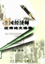 全国经济师优秀论文选（1997 PDF版）