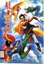 龙虎风云  上（1990 PDF版）