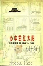 心中的红太阳（1977 PDF版）