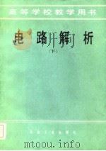 电路解析  下（1985 PDF版）