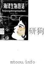 海洋生物趣话（1980 PDF版）