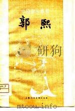 郭熙（1979 PDF版）