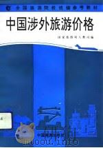 中国涉外旅游价格（1993 PDF版）