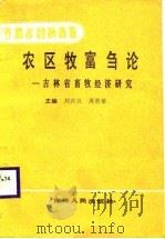 农区牧富刍论-吉林省畜牧经济研究（1987 PDF版）