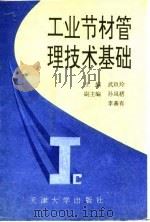 工业节材管理技术基础（1992 PDF版）