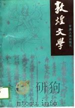 敦煌文学（1989 PDF版）