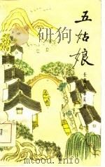 长篇叙事吴歌  五姑娘（1984 PDF版）