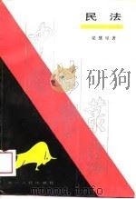 民法（1988 PDF版）