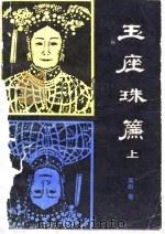 玉座珠帘（1981 PDF版）