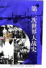 第二次世界大战史（修订版）（1995年06月第1版 PDF版）