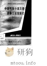 中国气体分离及液化设备工业发展史  1951-1983（1986 PDF版）