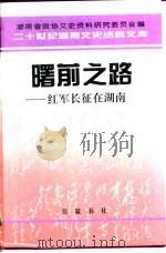 曙前之路  红军长征在湖南（1996 PDF版）