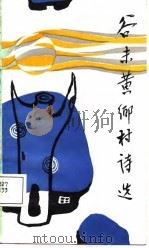 谷未黄乡村诗选（1988 PDF版）