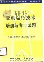 变电运行技术培训与考工试题（1991 PDF版）