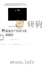 种植业生产结构与发展前景（1991 PDF版）