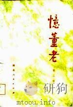 忆董老（第二辑）（1982年12月第1版 PDF版）