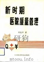 新时期医院质量管理（1991 PDF版）