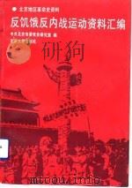 反饥饿反内战运动资料汇编（1992 PDF版）