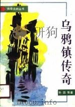 乌鸦镇传奇（1990 PDF版）