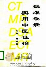 疑难杂病实用中医证治（1997 PDF版）