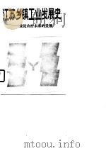 江苏乡镇工业发展史  兼论农村未来的发展（1987 PDF版）