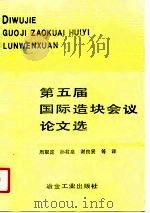 第五届国际造块会议论文选（1991 PDF版）