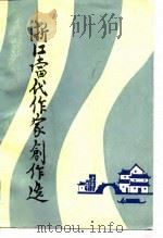 浙江当代作家创作选（1984 PDF版）