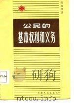公民的基本权利和义务（1987 PDF版）