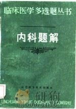 内科题解（1984 PDF版）