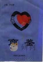 商鉴（1993 PDF版）