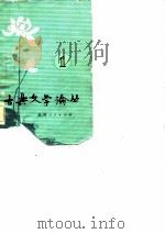古典文学论丛  （第一辑） P282（ PDF版）
