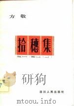 拾穗集（1981 PDF版）