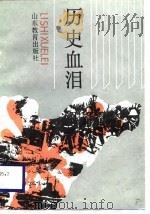 历史血泪（1989 PDF版）