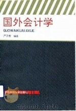国外会计学   1992  PDF电子版封面  7810055496  严乃宽编著 