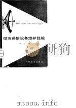 微波通信设备维护经验  第2辑（1977 PDF版）