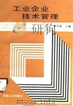 工业企业技术管理（1990 PDF版）