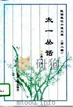 太一丛话（1996 PDF版）