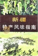新疆特产风味指南（1985 PDF版）