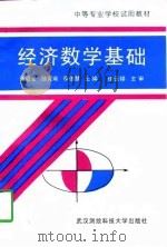经济数学基础（1997 PDF版）