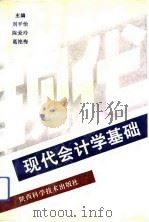 现代会计学基础（1993 PDF版）