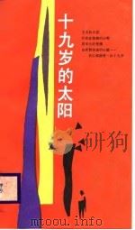 十九岁的太阳（1989 PDF版）