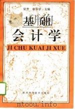基础会计学（1994 PDF版）