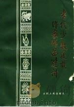 当代少数民族作家作品选讲（1983 PDF版）