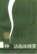 特种灸法临床精要（1994 PDF版）