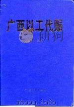 广西以工代赈（1998 PDF版）