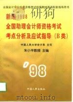 新编1998全国助理会计师资格考试考点分析及应试指导（1997 PDF版）