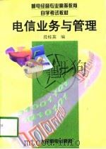 电信业务与管理（1997 PDF版）