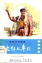 电影文学剧本  火红的年代（1974年12月第1版 PDF版）