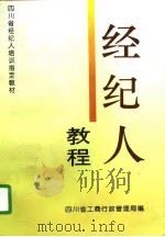 经纪人教程（1996 PDF版）