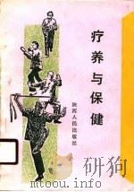 疗养与保健（1990 PDF版）